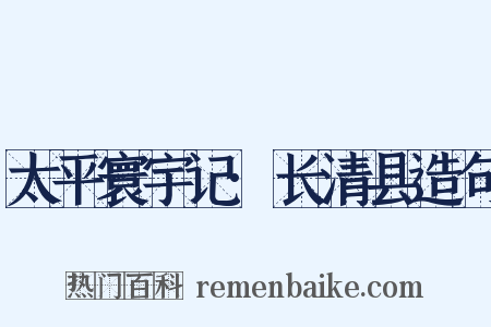 太平寰宇记·长清县造句是什么意思的图片